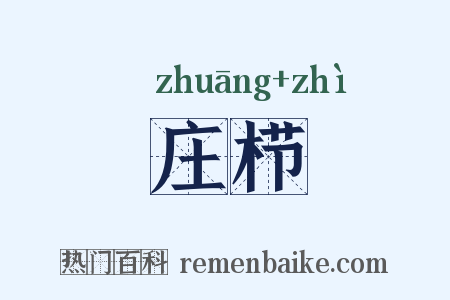 庄栉是什么意思的图片